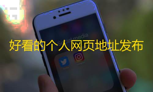 低价卡密货源网好看的个人网页地址发布页面html源码